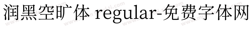 润黑空旷体 regular字体转换